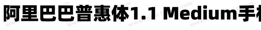 阿里巴巴普惠体1.1 Medium手机版字体转换